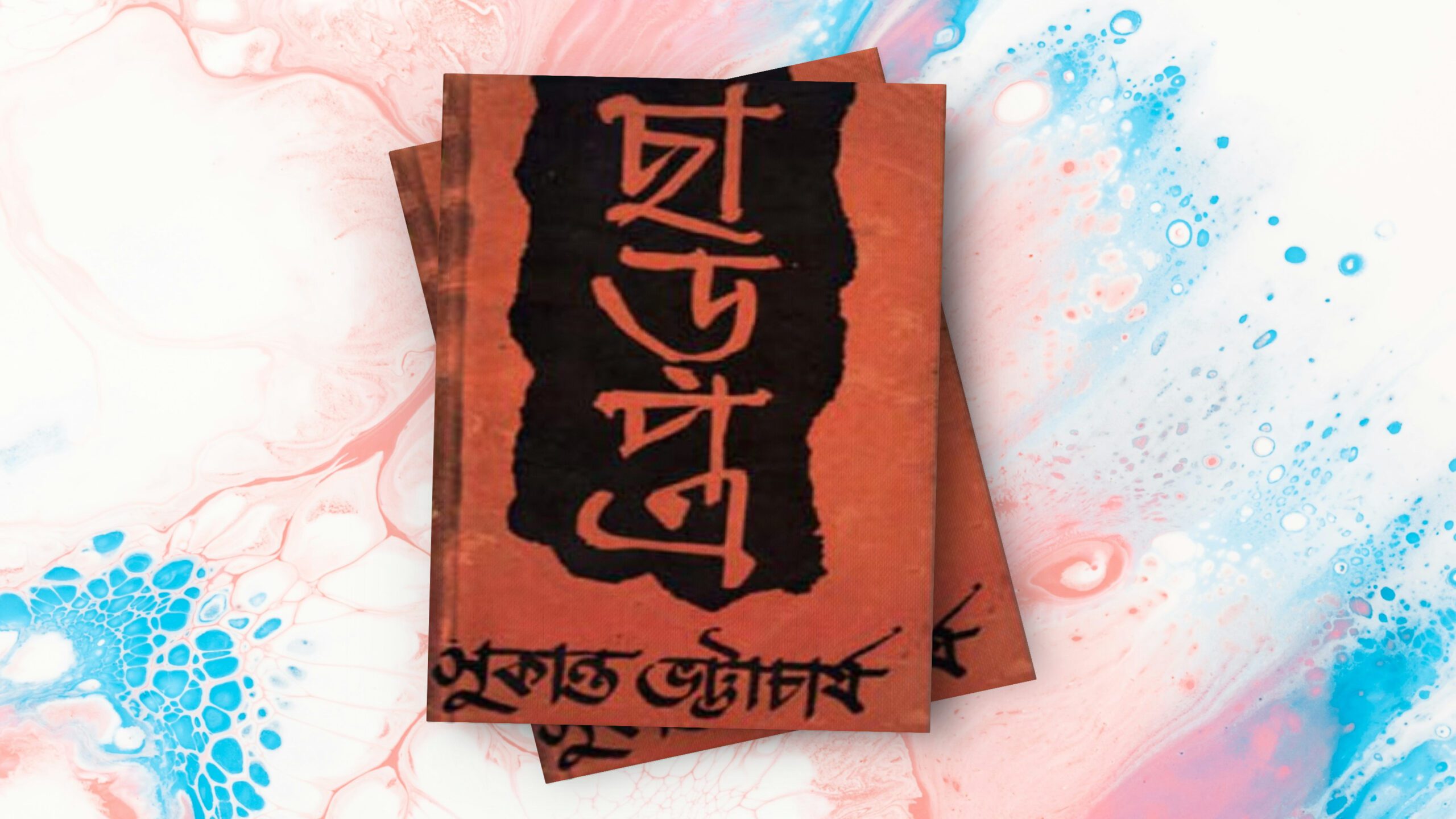 ছাড়পত্র