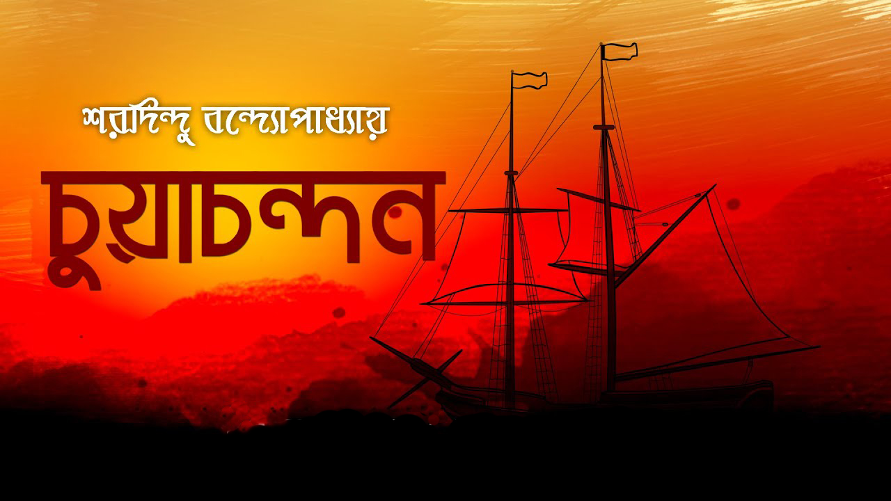 চুয়াচন্দন