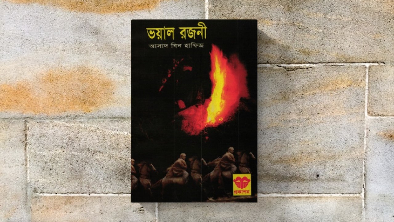 ভয়াল রজনী