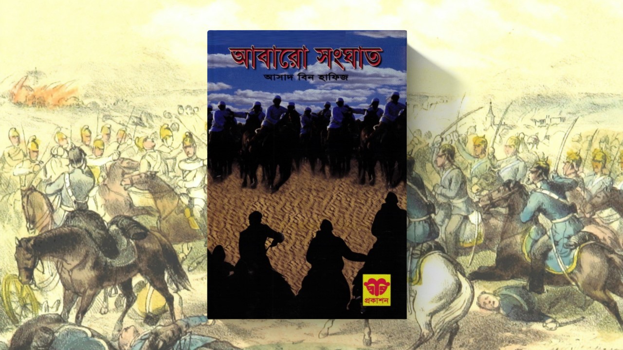 আবারও সংঘাত