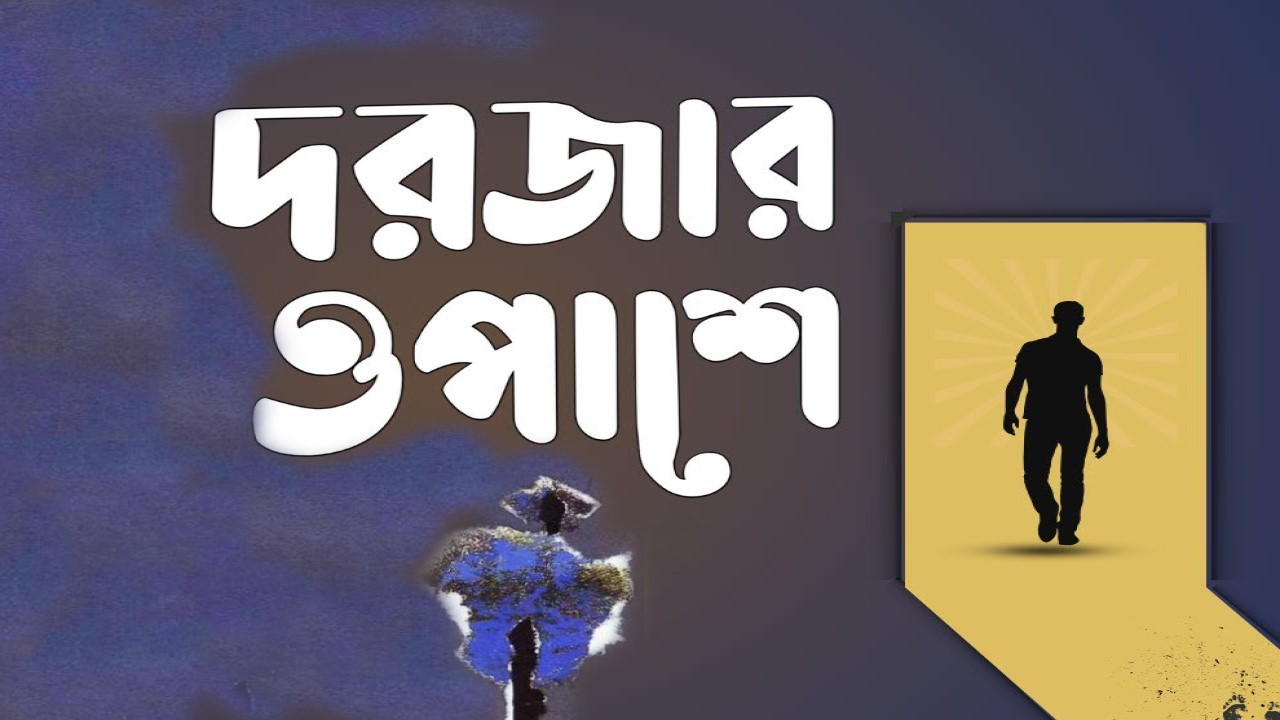 দরজার ওপাশে