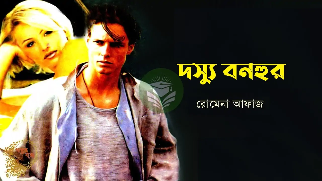 দস্যু বনহুর