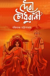 দেবী চৌধুরাণী