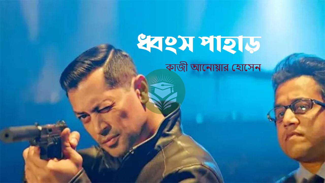 ধ্বংস পাহাড়