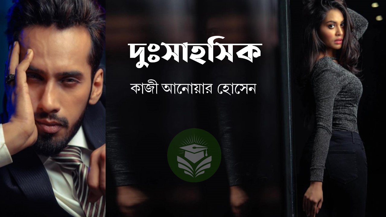দুঃসাহসিক