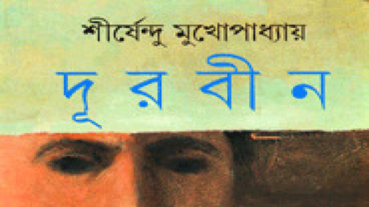 দূরবীন