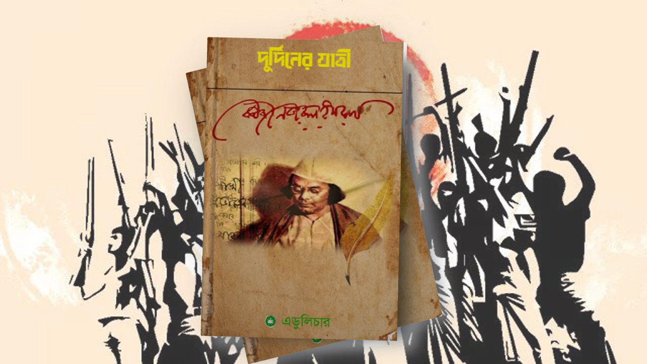 দুর্দিনের যাত্রী