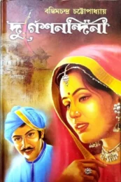 দূর্গেশনন্দিনী
