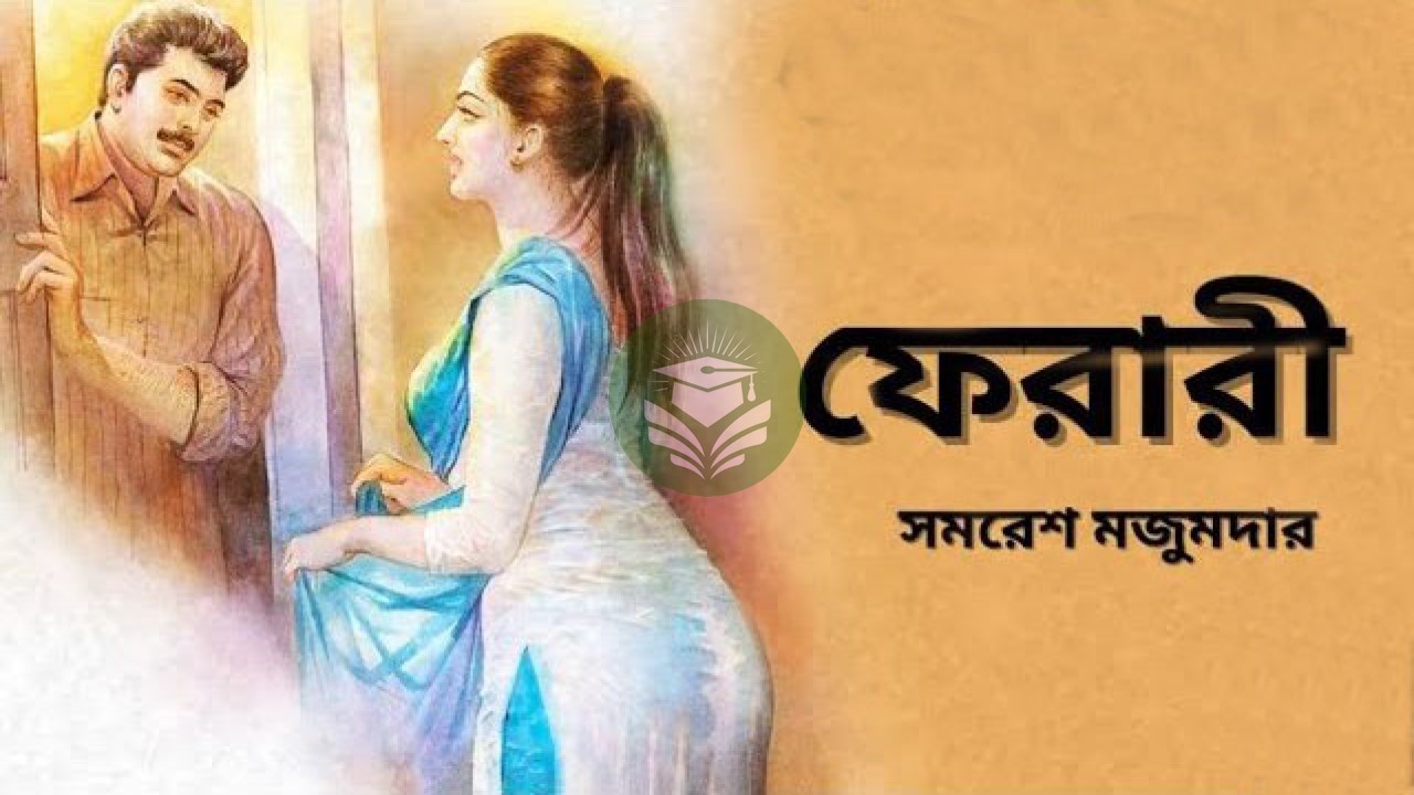 ফেরারী