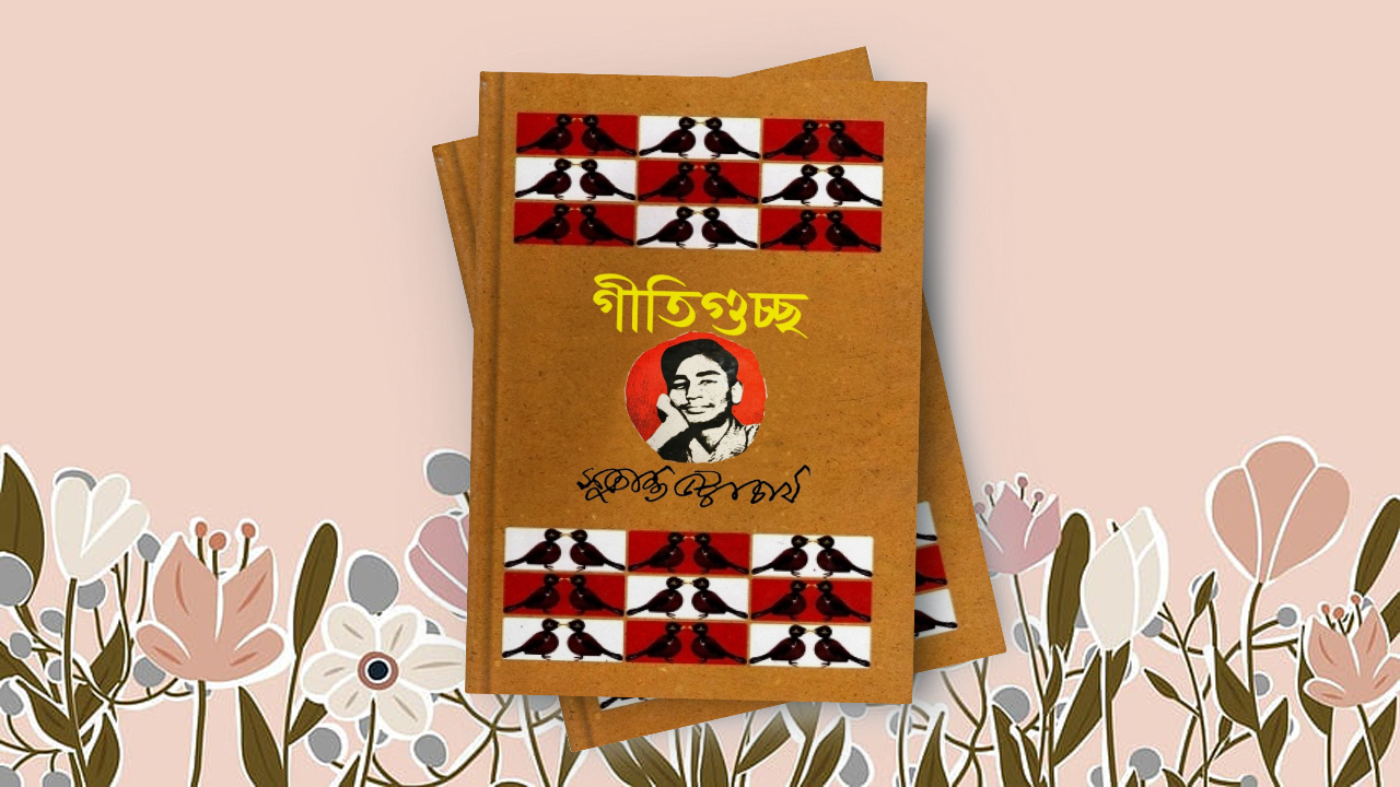 গীতিগুচ্ছ