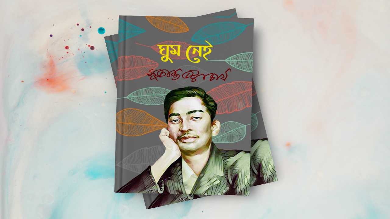 ঘুম নেই