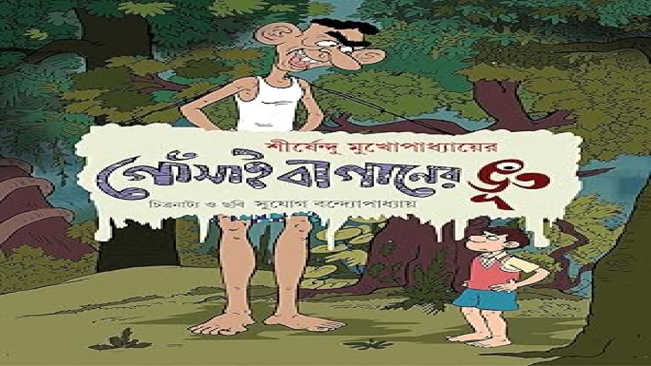 গোঁসাইবাগানের ভূত