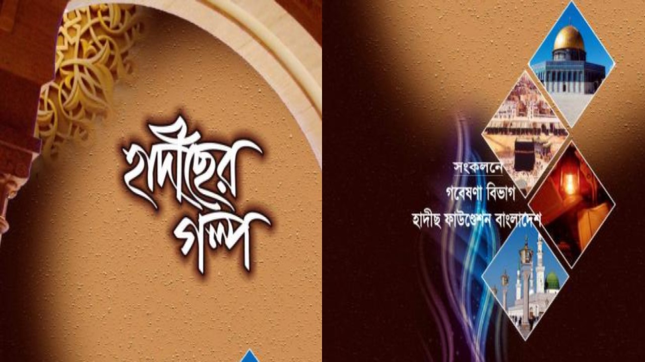 হাদীছের গল্প