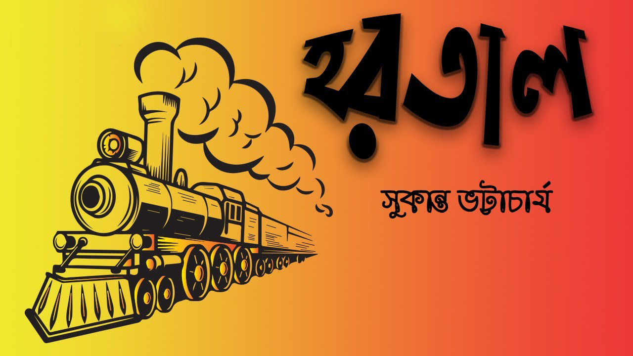 হরতাল