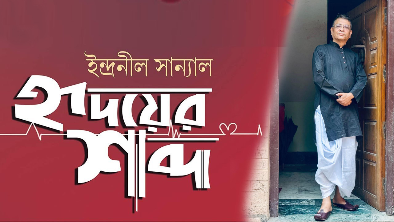 হৃদয়ের শব্দ