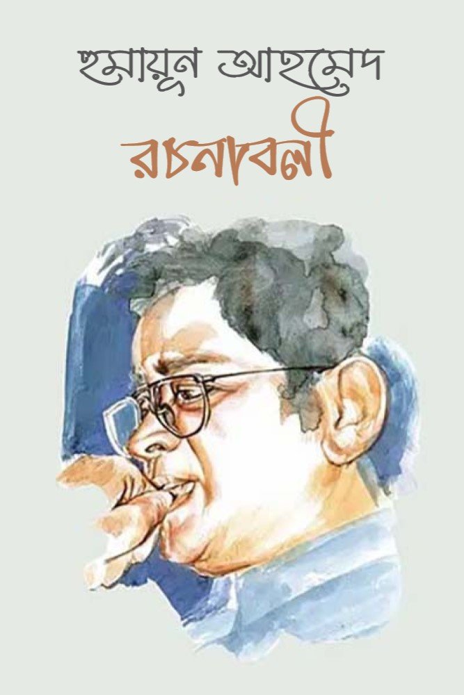 হুমায়ূন আহমেদ রচনাবলী