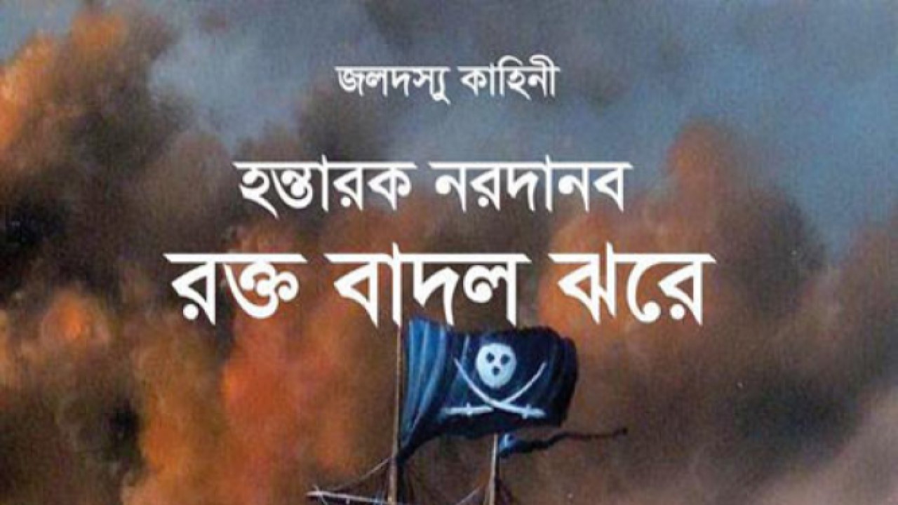 রক্ত বাদল ঝরে