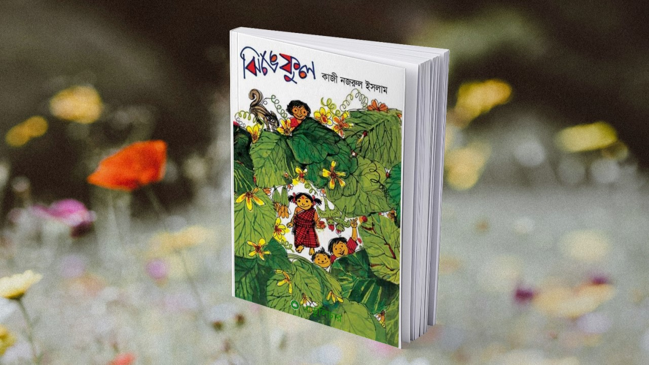 ঝিঙে ফুল