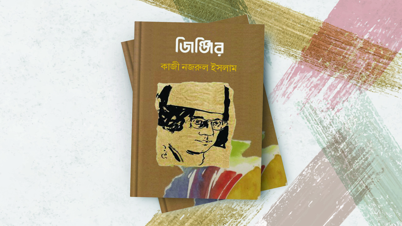 জিঞ্জির
