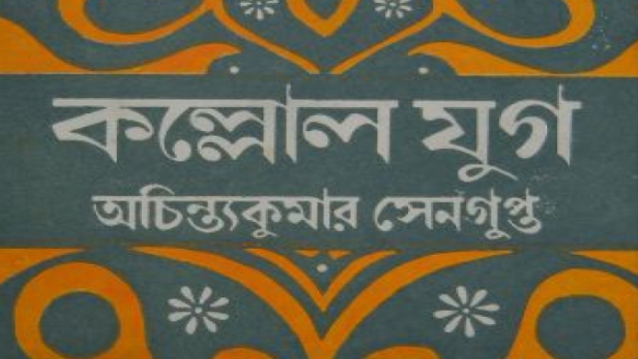 কল্লোল যুগ