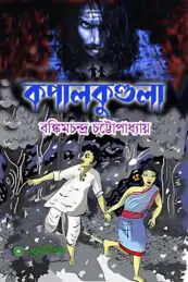 কপালকুণ্ডলা