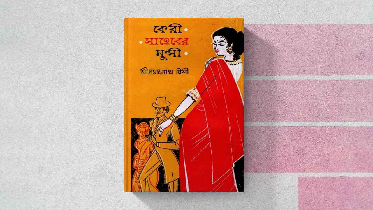 কেরী সাহেবের মুন্সী