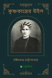 কৃষ্ণকান্তের উইল