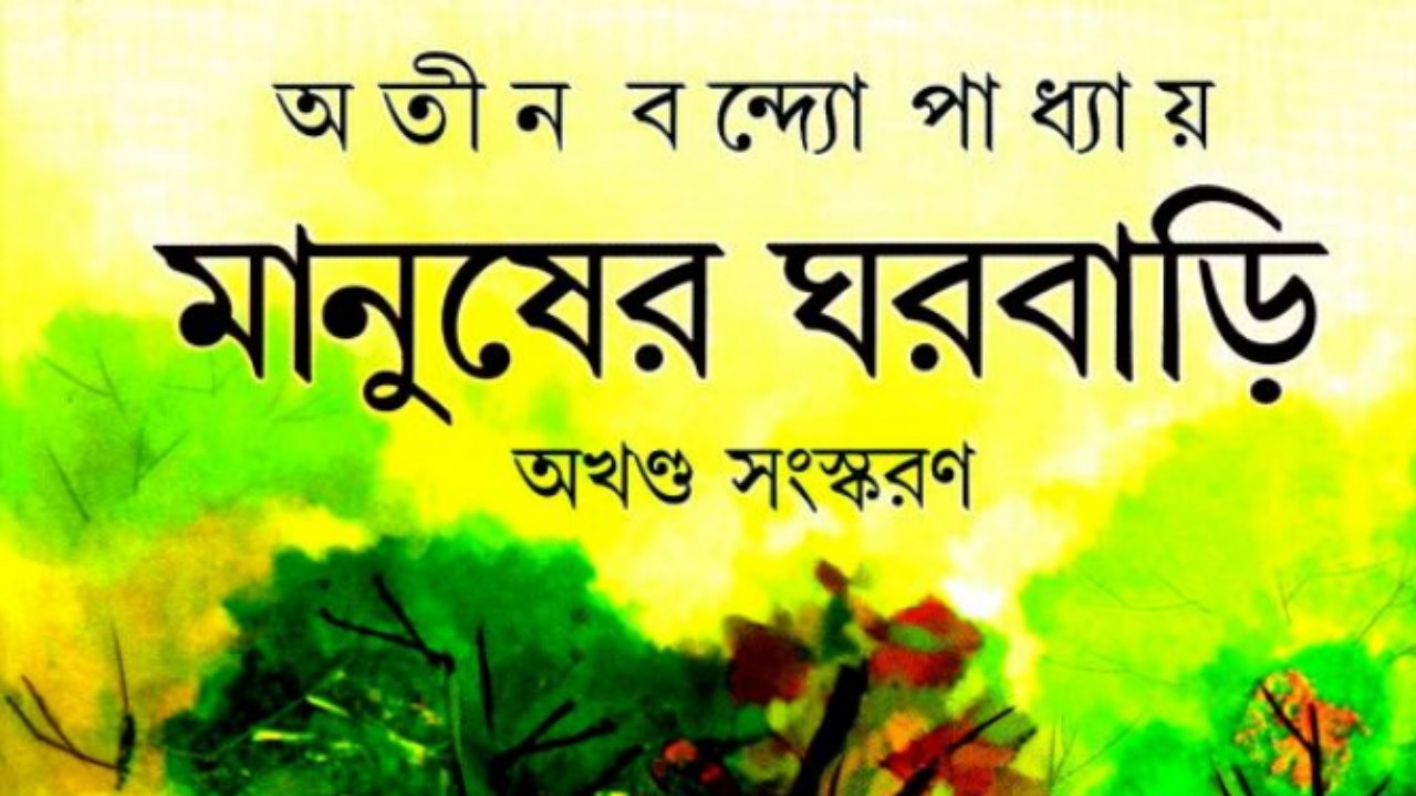 মানুষের ঘরবাড়ি