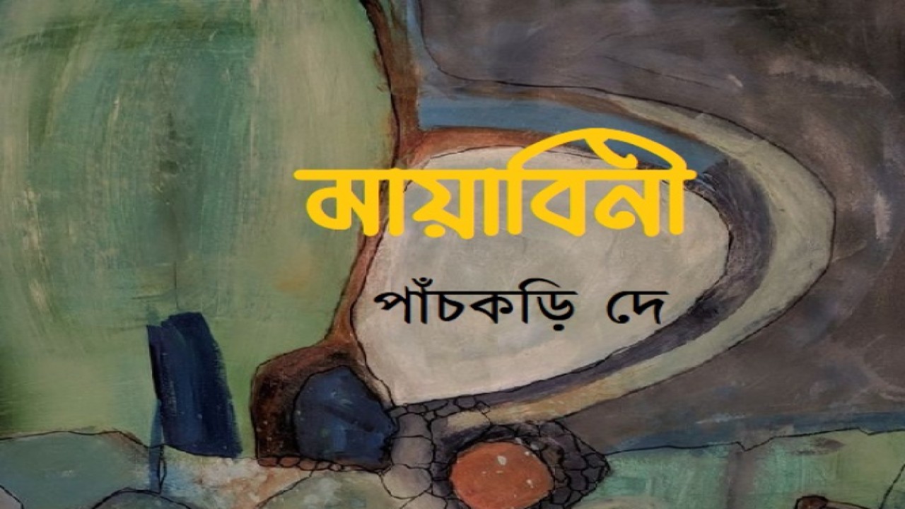 মায়াবিনী