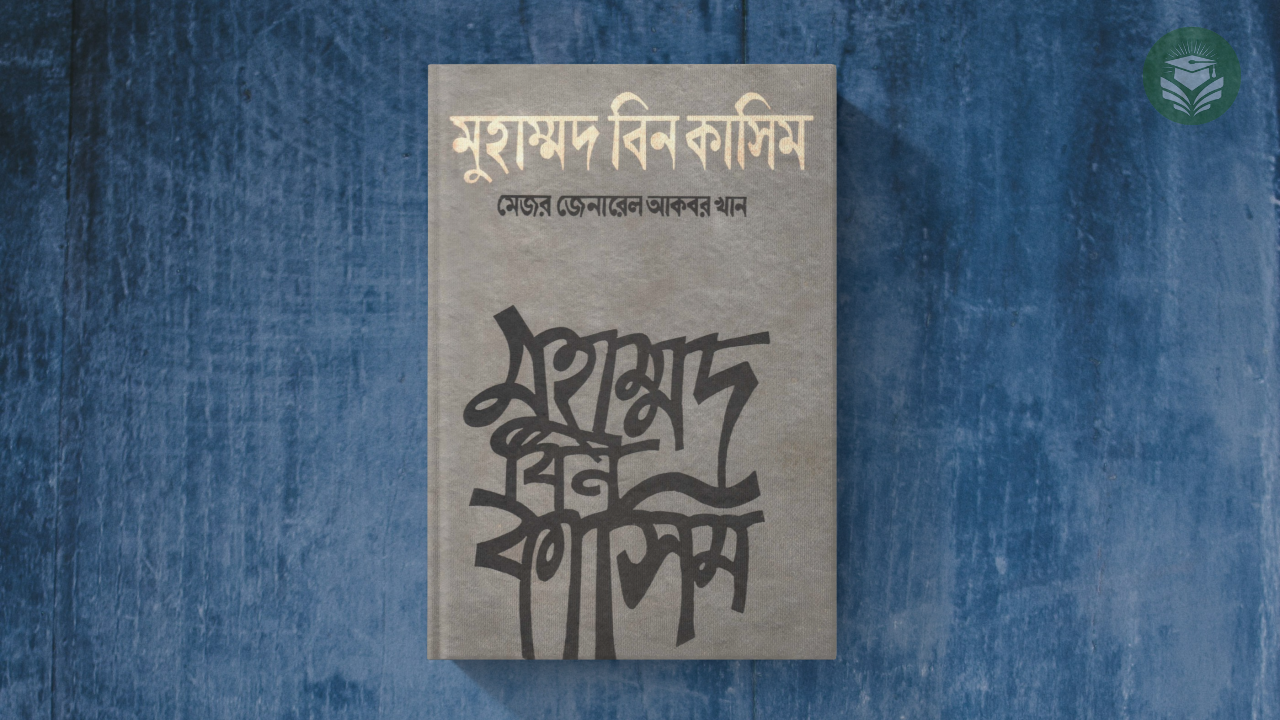 মুহাম্মদ বিন কাসিম