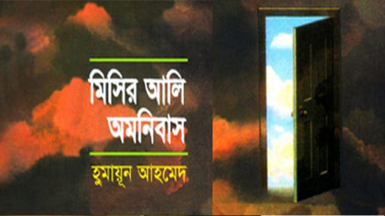 মিসির আলি অমনিবাস