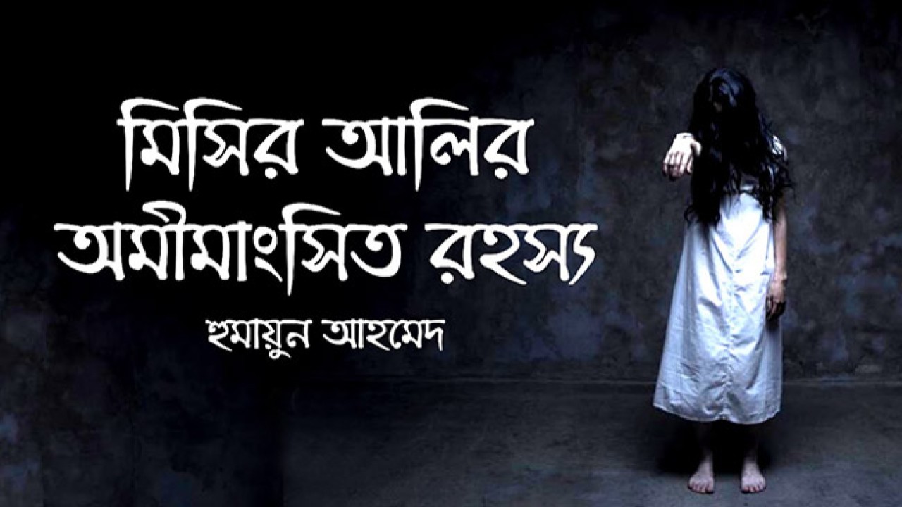 মিসির আলির অমীমাংসিত রহস্য
