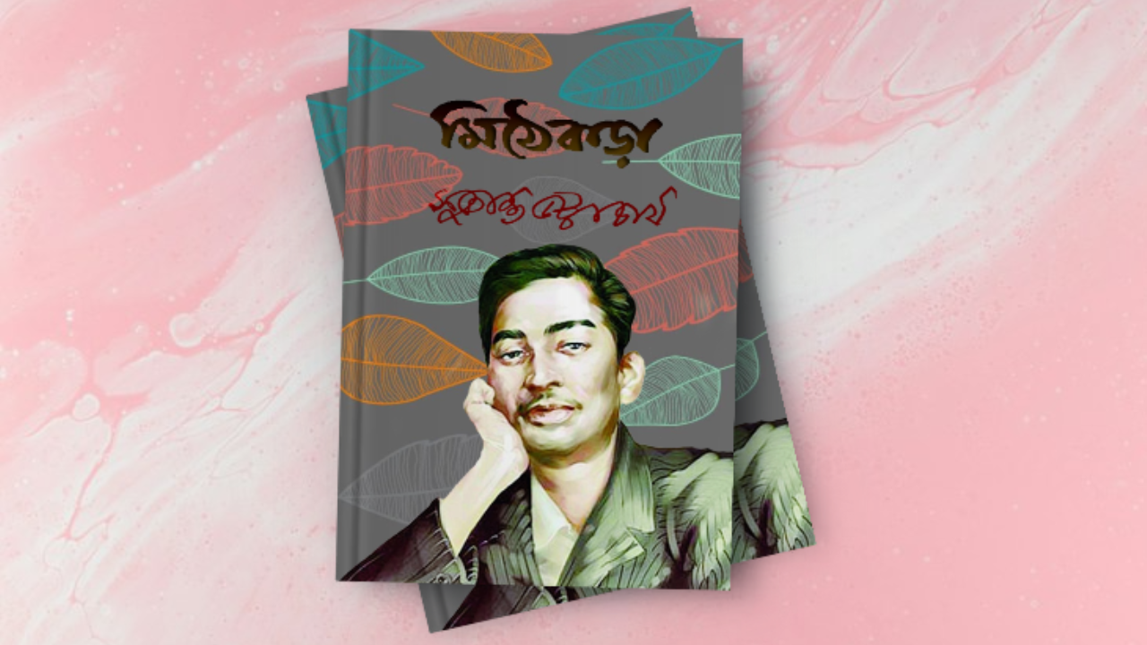 মিঠেকড়া