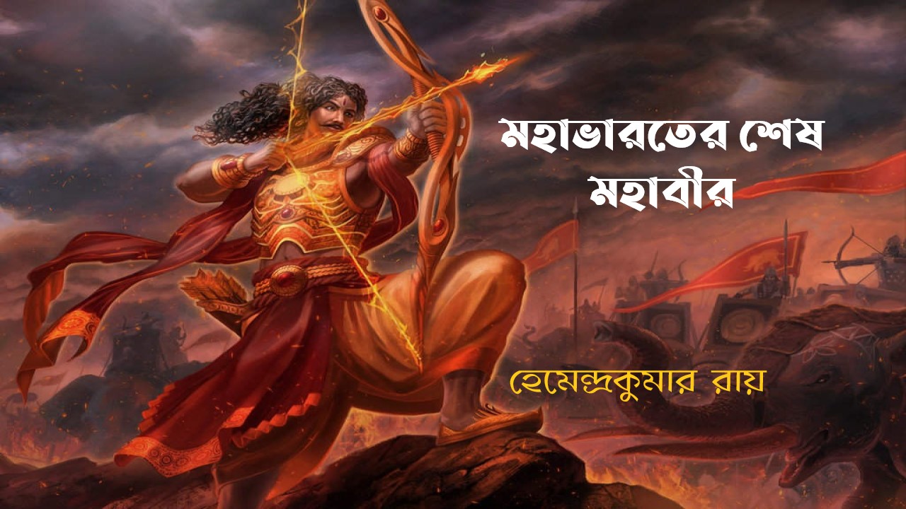 মহাভারতের শেষ মহাবীর