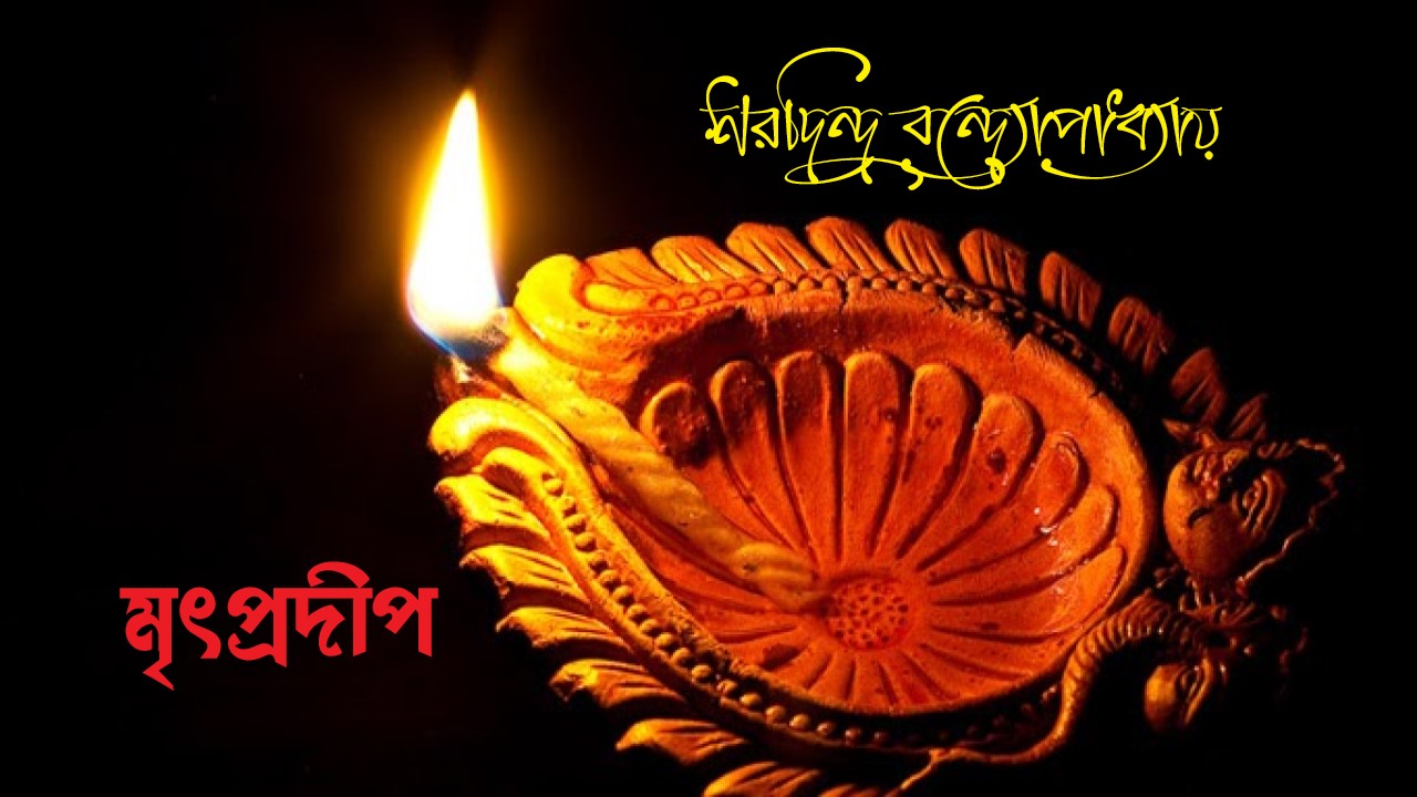 মৃৎপ্রদীপ