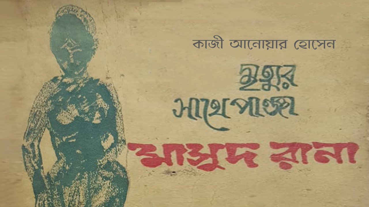 মৃত্যুর সাথে পাঞ্জা