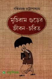 মুচিরাম গুড়ের জীবনচরিত