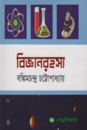 বিজ্ঞানরহস্য