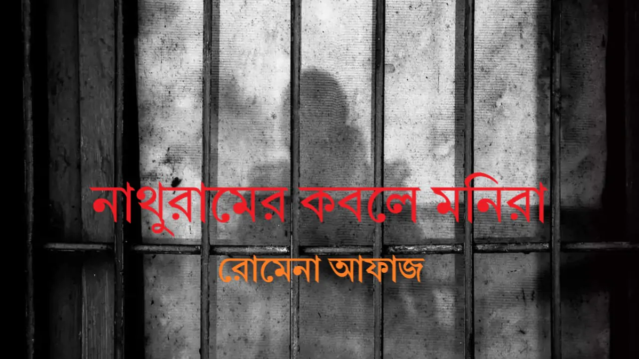 নাথুরামের কবলে মনিরা