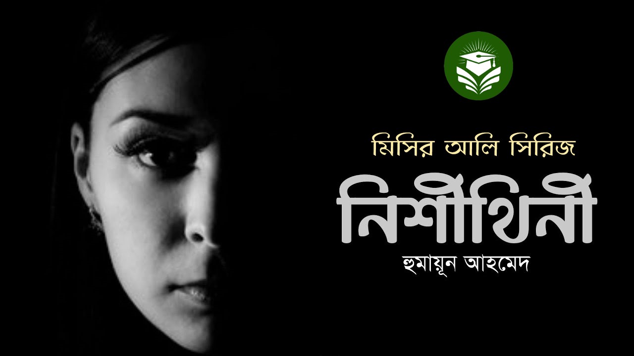 নিশীথিনী