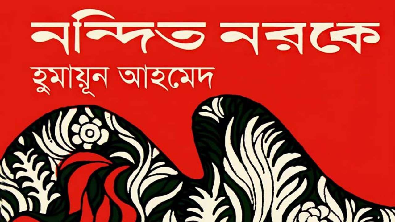 নন্দিত নরকে