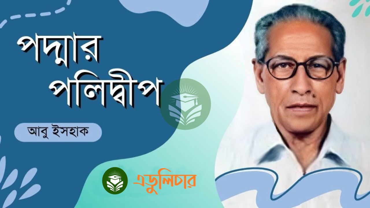 পদ্মার পলিদ্বীপ