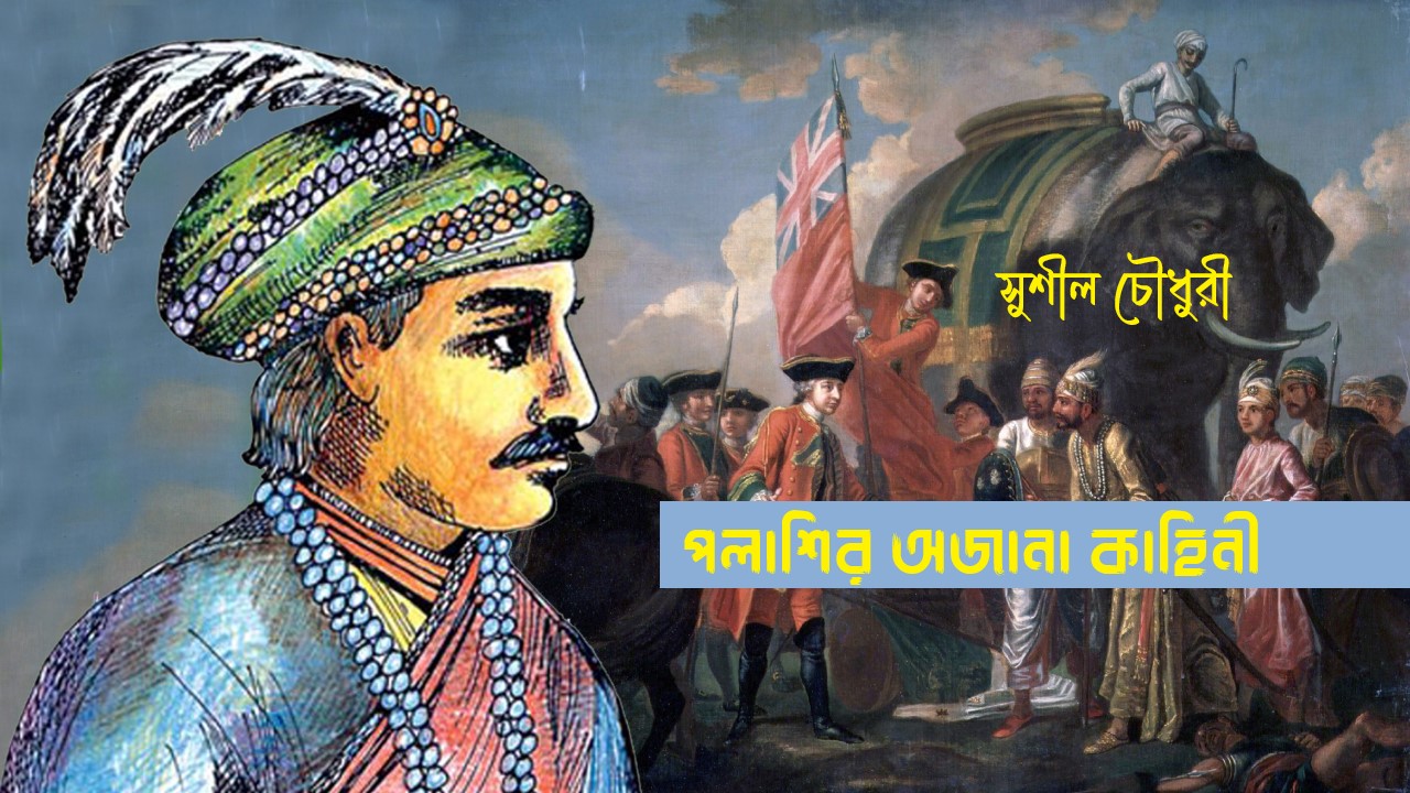 পলাশির অজানা কাহিনী