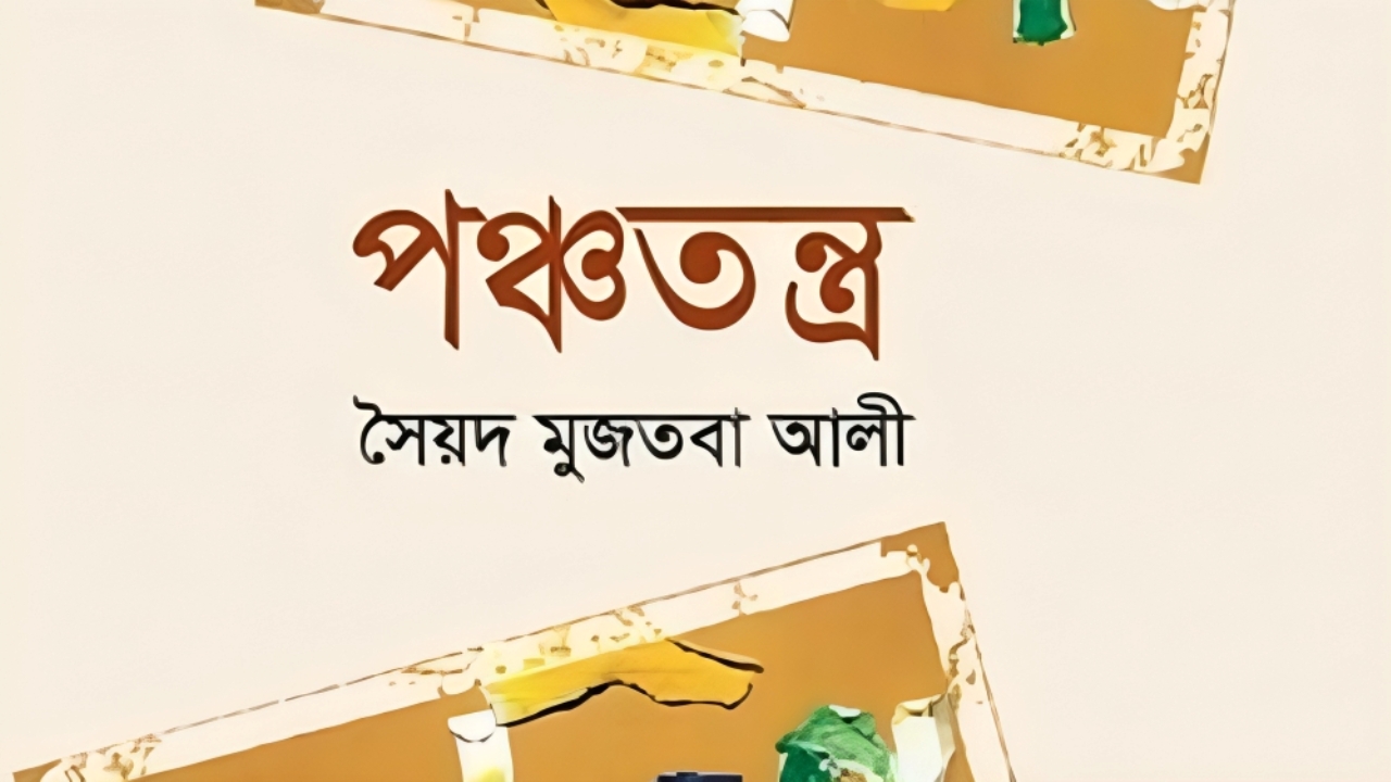 পঞ্চতন্ত্র