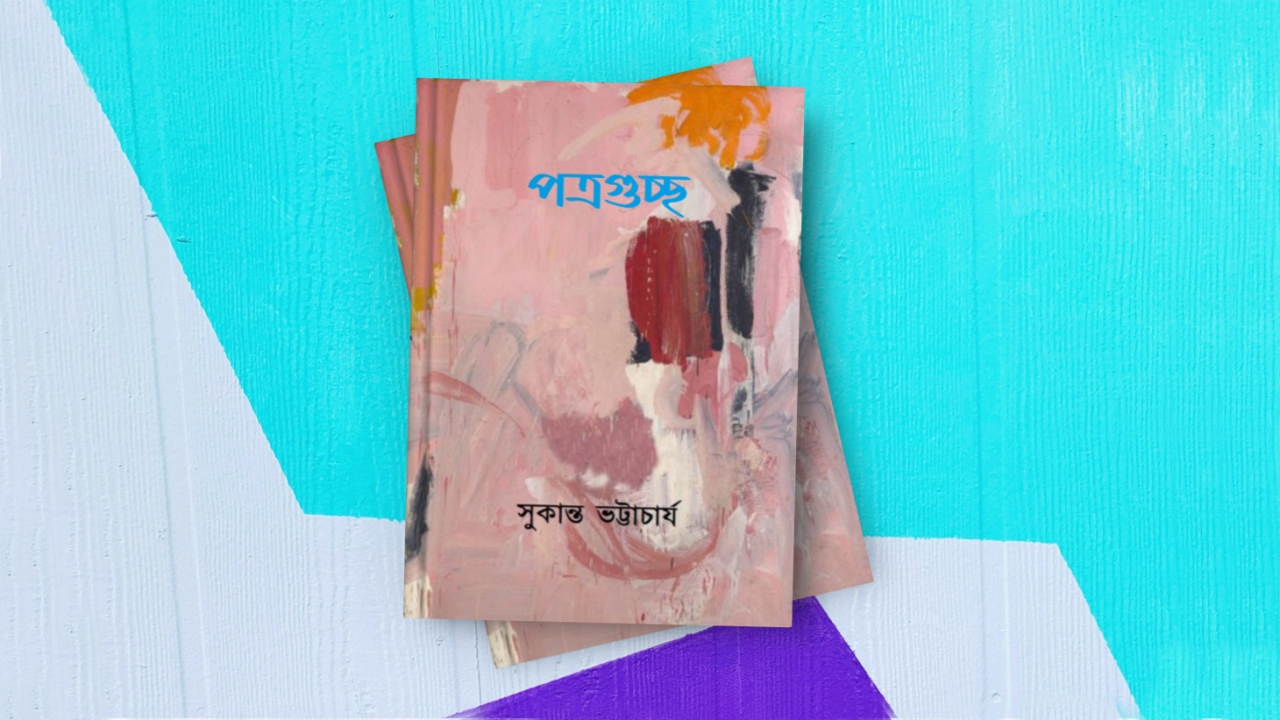 সুকান্তের পত্রগুচ্ছ