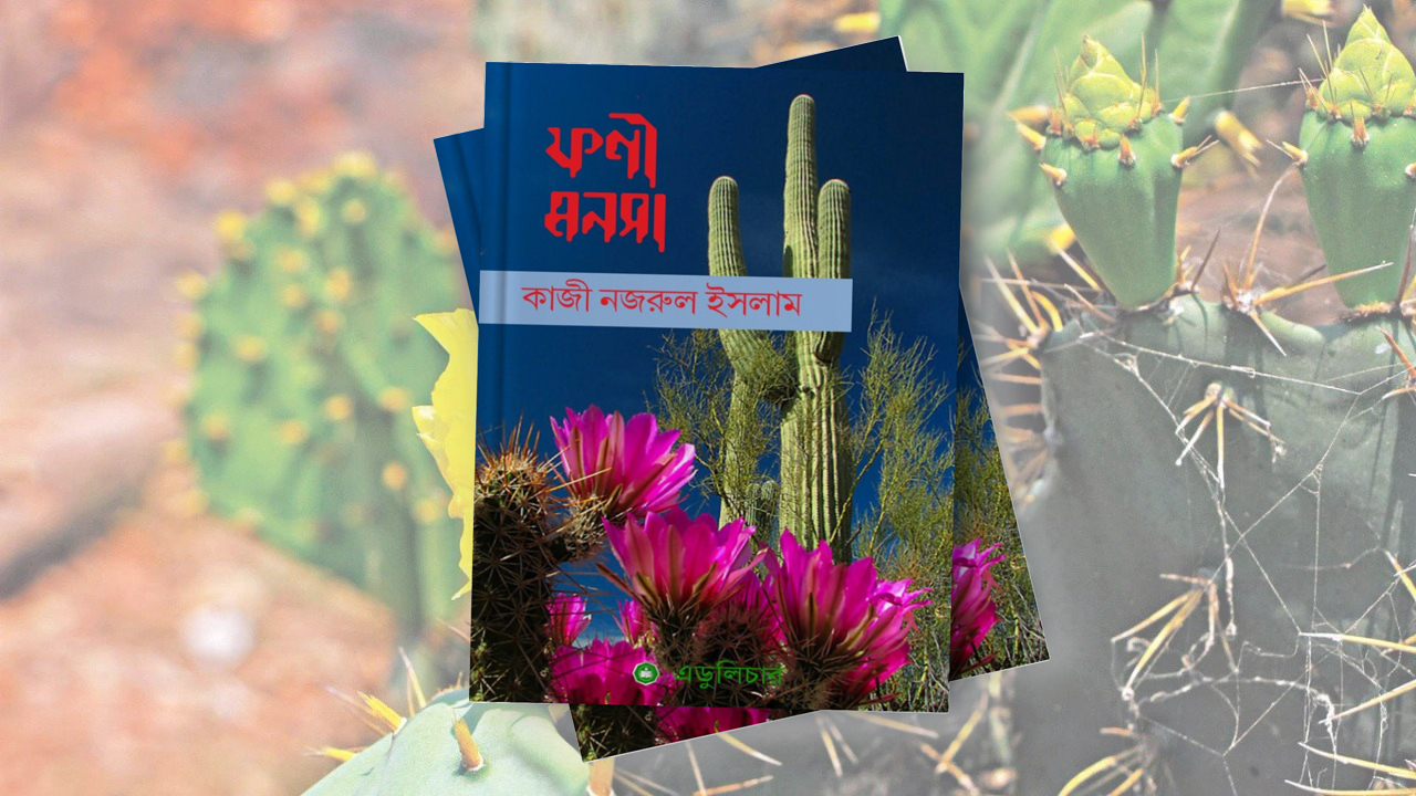 ফণী-মনসা