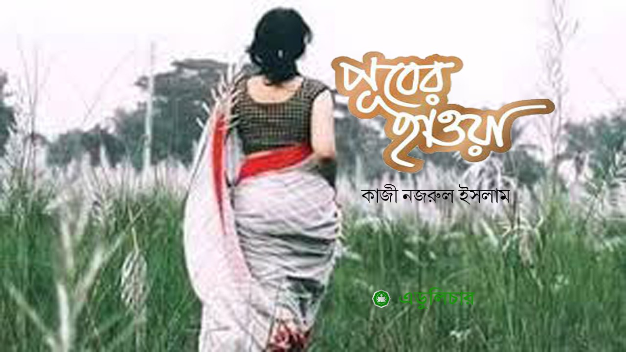 পূবের হাওয়া