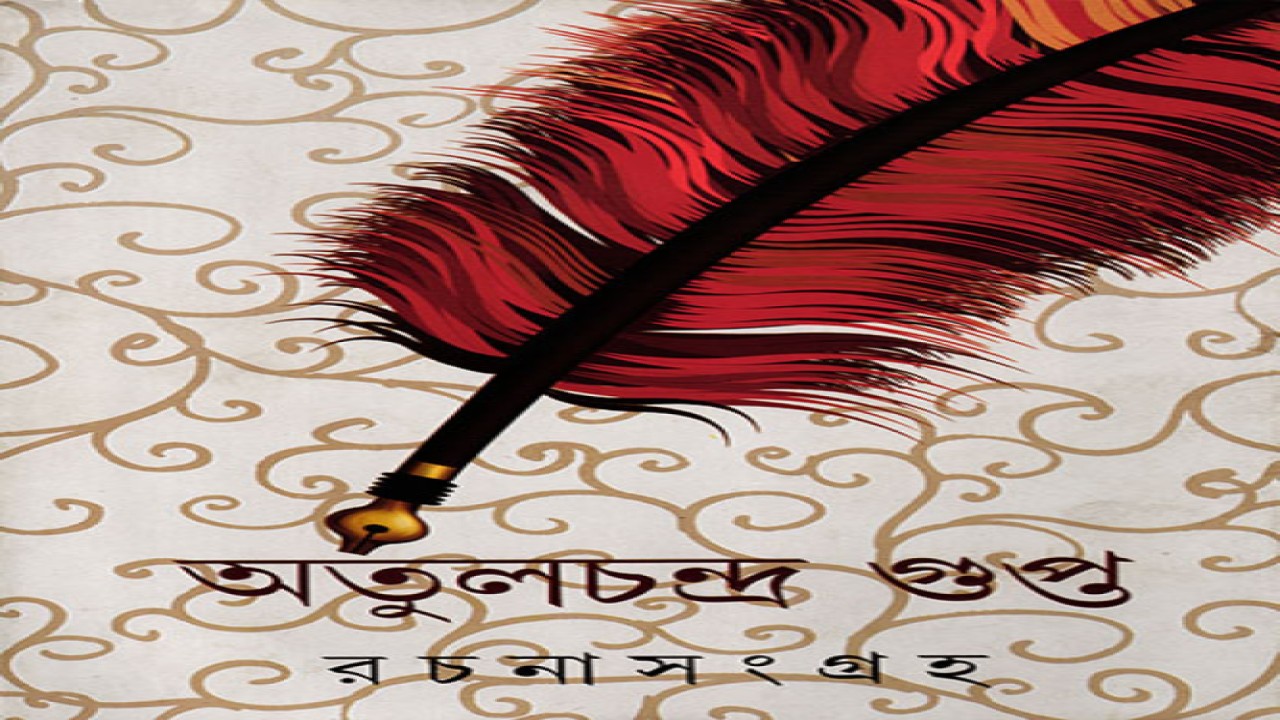 অতুলচন্দ্র গুপ্ত রচনাসংগ্রহ