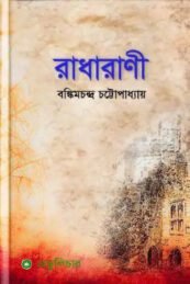 রাধারাণী