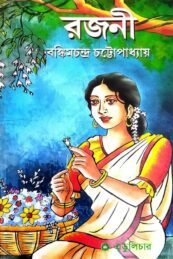 রজনী